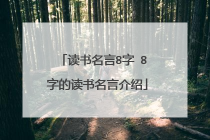 读书名言8字 8字的读书名言介绍