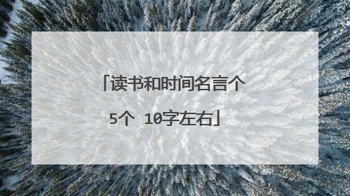 读书和时间名言个5个 10字左右