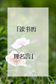 读书哲理名言
