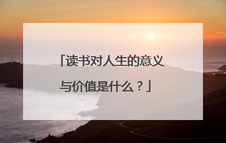 读书对人生的意义与价值是什么?
