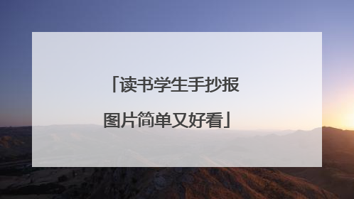 读书学生手抄报图片简单又好看