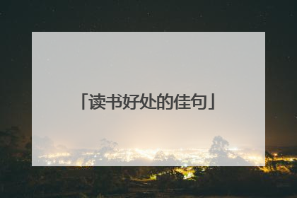 读书好处的佳句