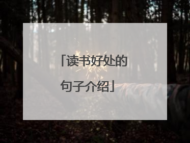 读书好处的句子介绍