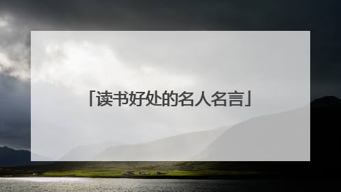 读书好处的名人名言