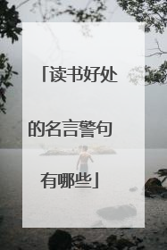 读书好处的名言警句有哪些