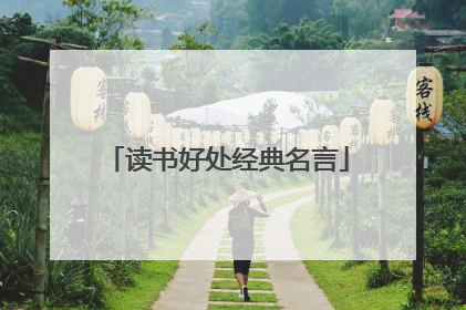 读书好处经典名言