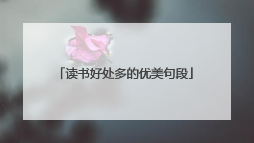 读书好处多的优美句段