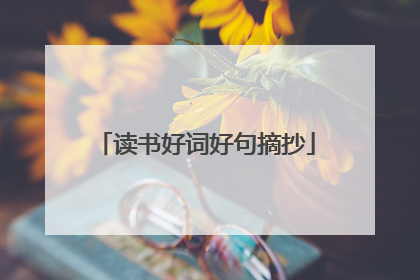 读书好词好句摘抄