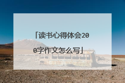 读书心得体会200字作文怎么写