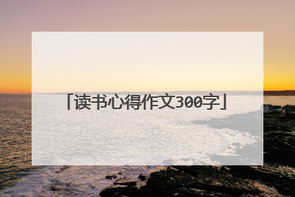 读书心得作文300字