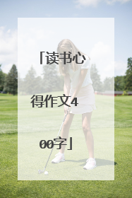 读书心得作文400字