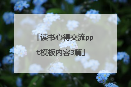读书心得交流ppt模板内容3篇