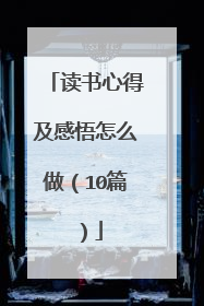 读书心得及感悟怎么做(10篇)