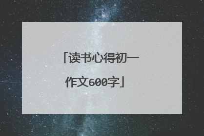 读书心得初一作文600字