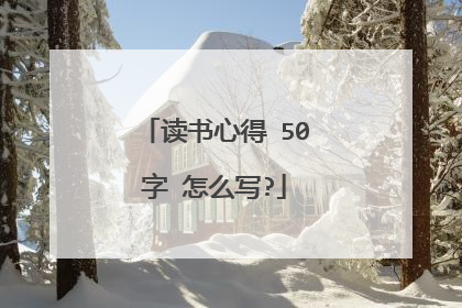 读书心得 50字 怎么写?