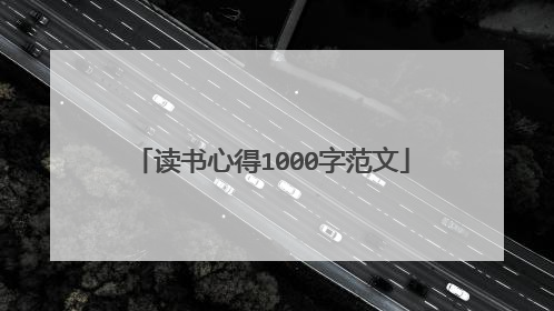读书心得1000字范文