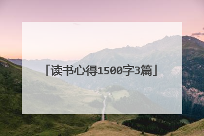 读书心得1500字3篇