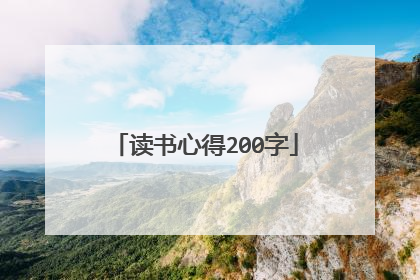 读书心得200字
