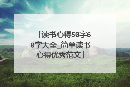 读书心得50字60字大全_简单读书心得优秀范文