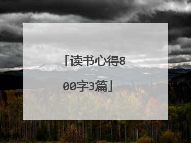 读书心得800字3篇