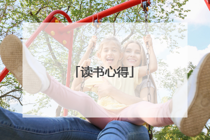 读书心得