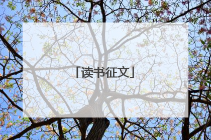 读书征文
