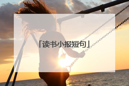 读书小报短句