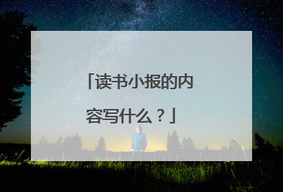 读书小报的内容写什么?