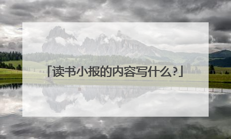 读书小报的内容写什么?