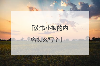 读书小报的内容怎么写?