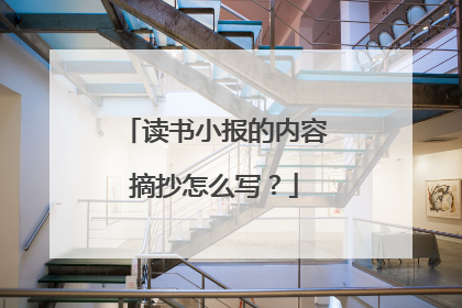 读书小报的内容摘抄怎么写?