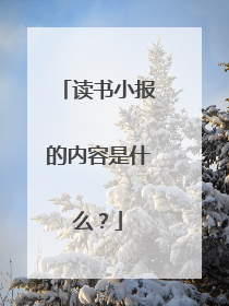 读书小报的内容是什么?