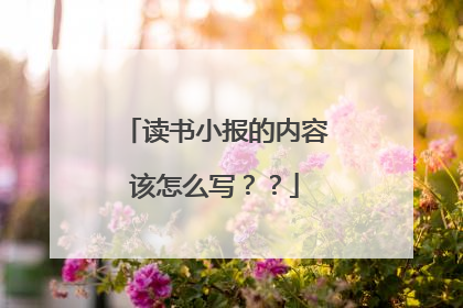 读书小报的内容该怎么写？？