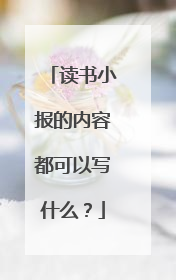 读书小报的内容都可以写什么？