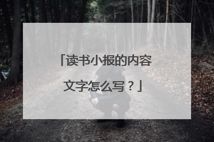 读书小报的内容 文字怎么写?
