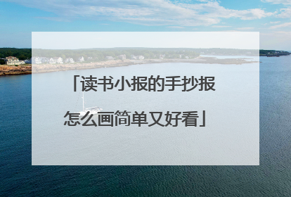 读书小报的手抄报怎么画简单又好看