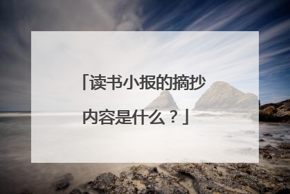 读书小报的摘抄内容是什么？