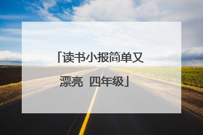 读书小报简单又漂亮 四年级