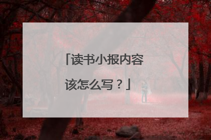 读书小报内容该怎么写？
