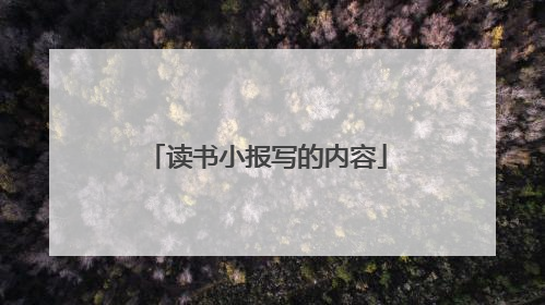 读书小报写的内容