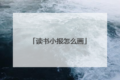 读书小报怎么画