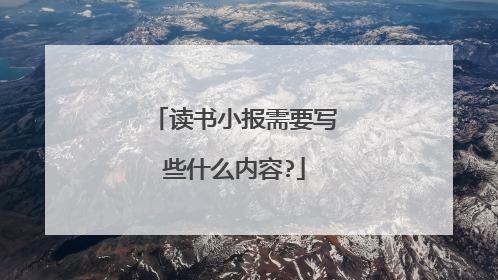 读书小报需要写些什么内容?