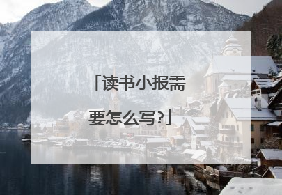 读书小报需要怎么写?
