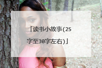 读书小故事(25字至30字左右)