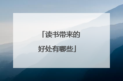 读书带来的好处有哪些