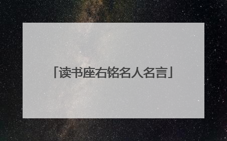 读书座右铭名人名言