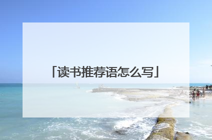 读书推荐语怎么写