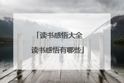 读书感悟大全 读书感悟有哪些