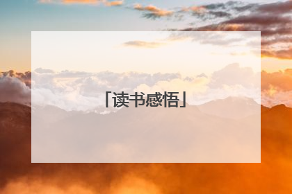 读书感悟