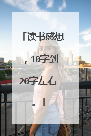 读书感想,10字到20字左右。